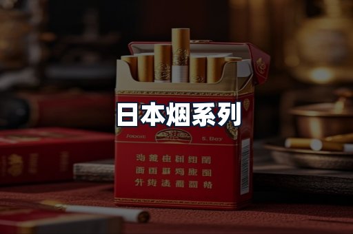 日本烟系列